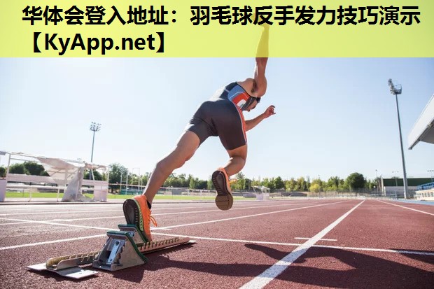 羽毛球反手发力技巧演示 羽毛球反手发力技巧演示