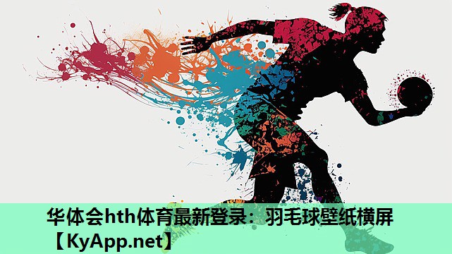羽毛球壁纸横屏 羽毛球壁纸横屏