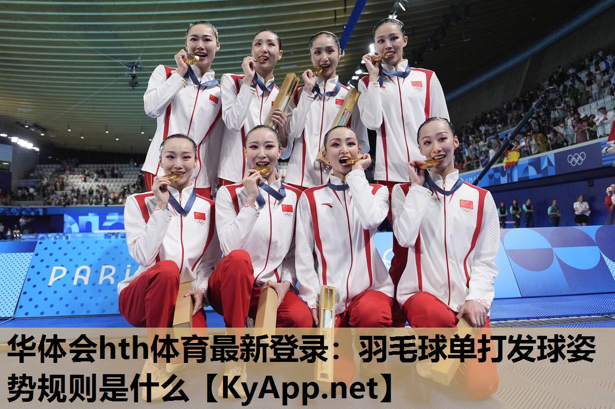羽毛球单打发球姿势规则是什么 羽毛球单打发球姿势规则是什么