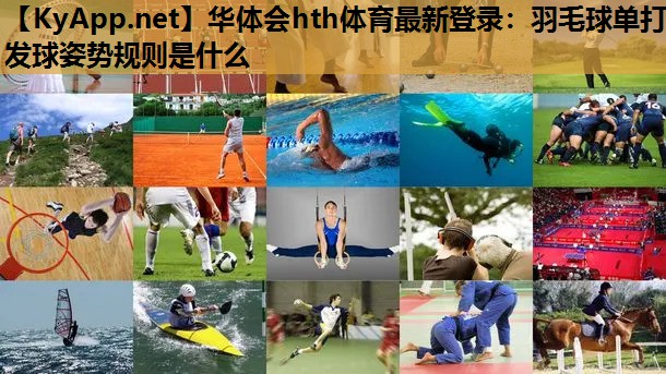 羽毛球单打发球姿势规则是什么 羽毛球单打发球姿势规则是什么