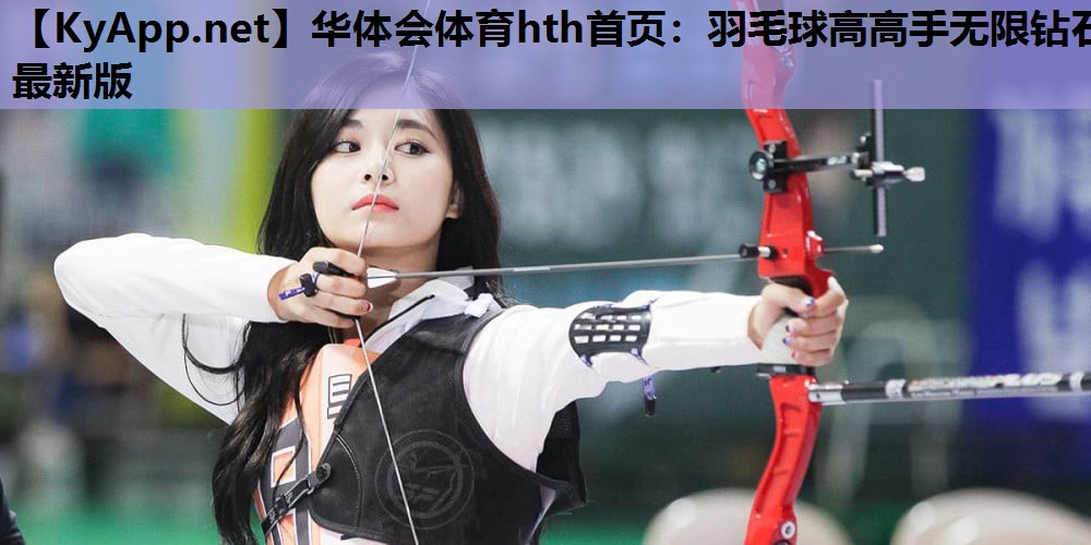 羽毛球高高手无限钻石最新版 羽毛球高高手无限钻石最新版