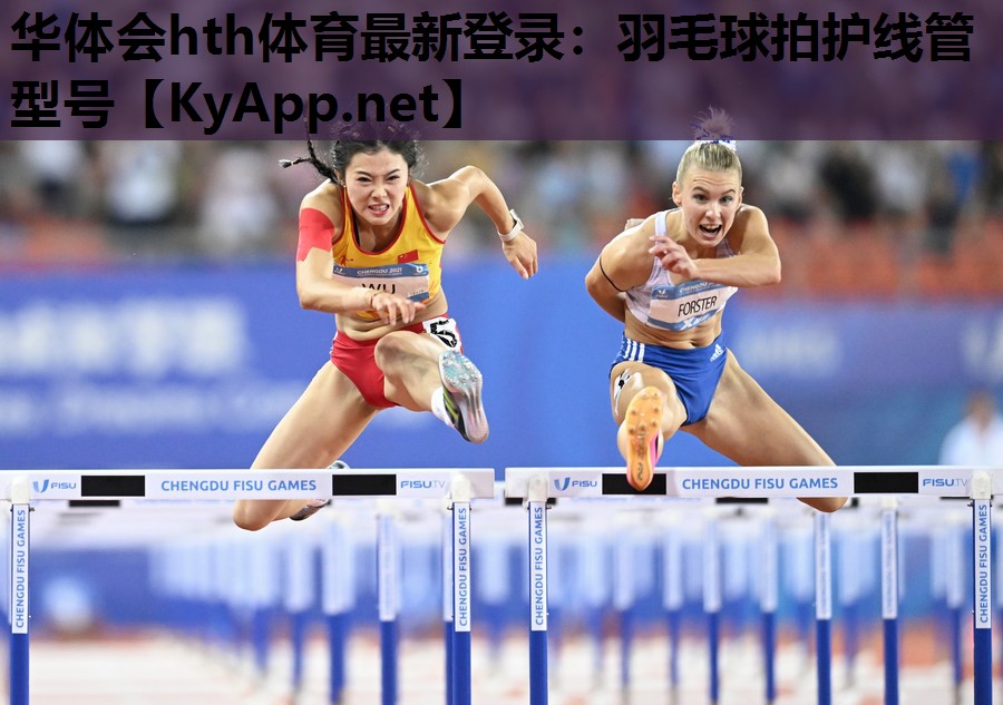 羽毛球拍护线管型号 羽毛球拍护线管型号