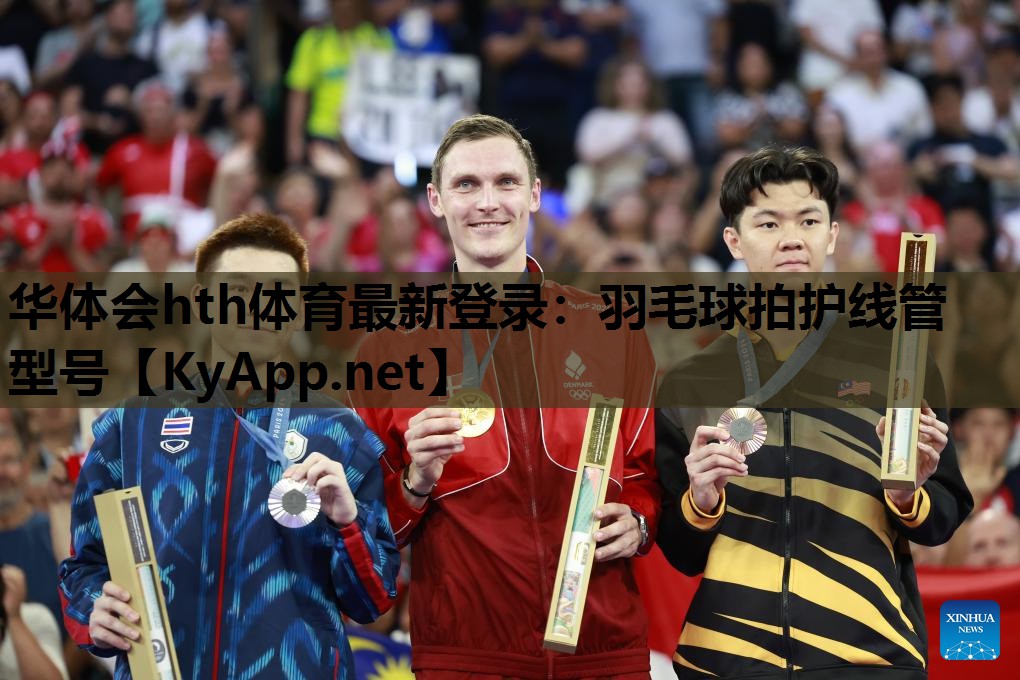 羽毛球拍护线管型号 羽毛球拍护线管型号