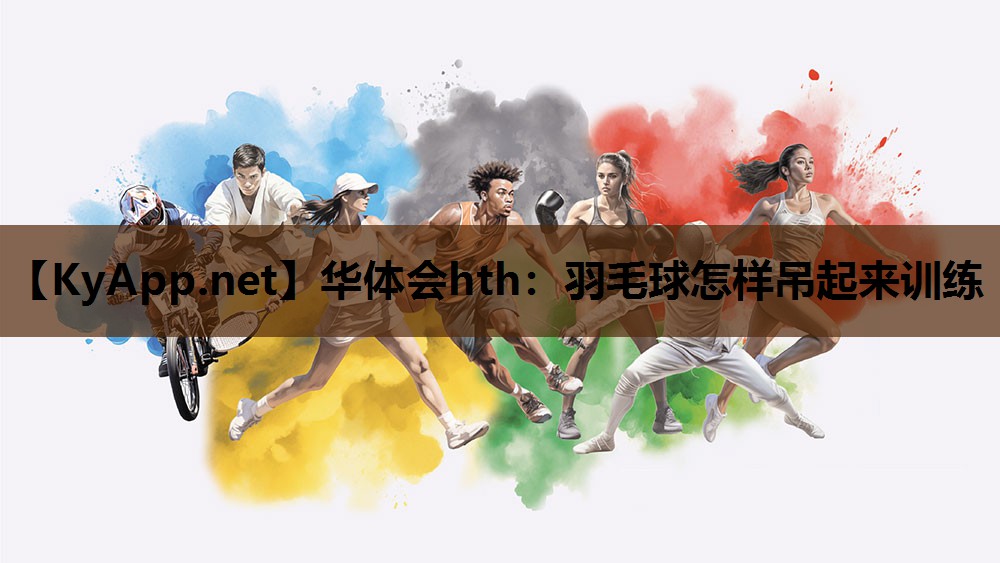 羽毛球怎样吊起来训练 羽毛球怎样吊起来训练