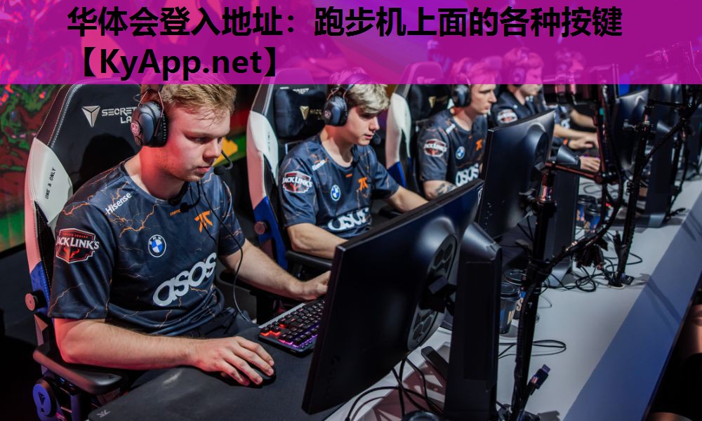 跑步机上面的各种按键 跑步机上面的各种按键
