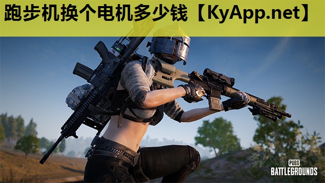 跑步机换个电机多少钱 跑步机换个电机多少钱