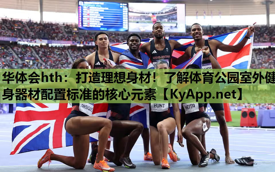 打造理想身材!了解体育公园室外健身器材配置标准的核心元素 打造理想身材!了解体育公园室外健身器材配置标准的核心元素