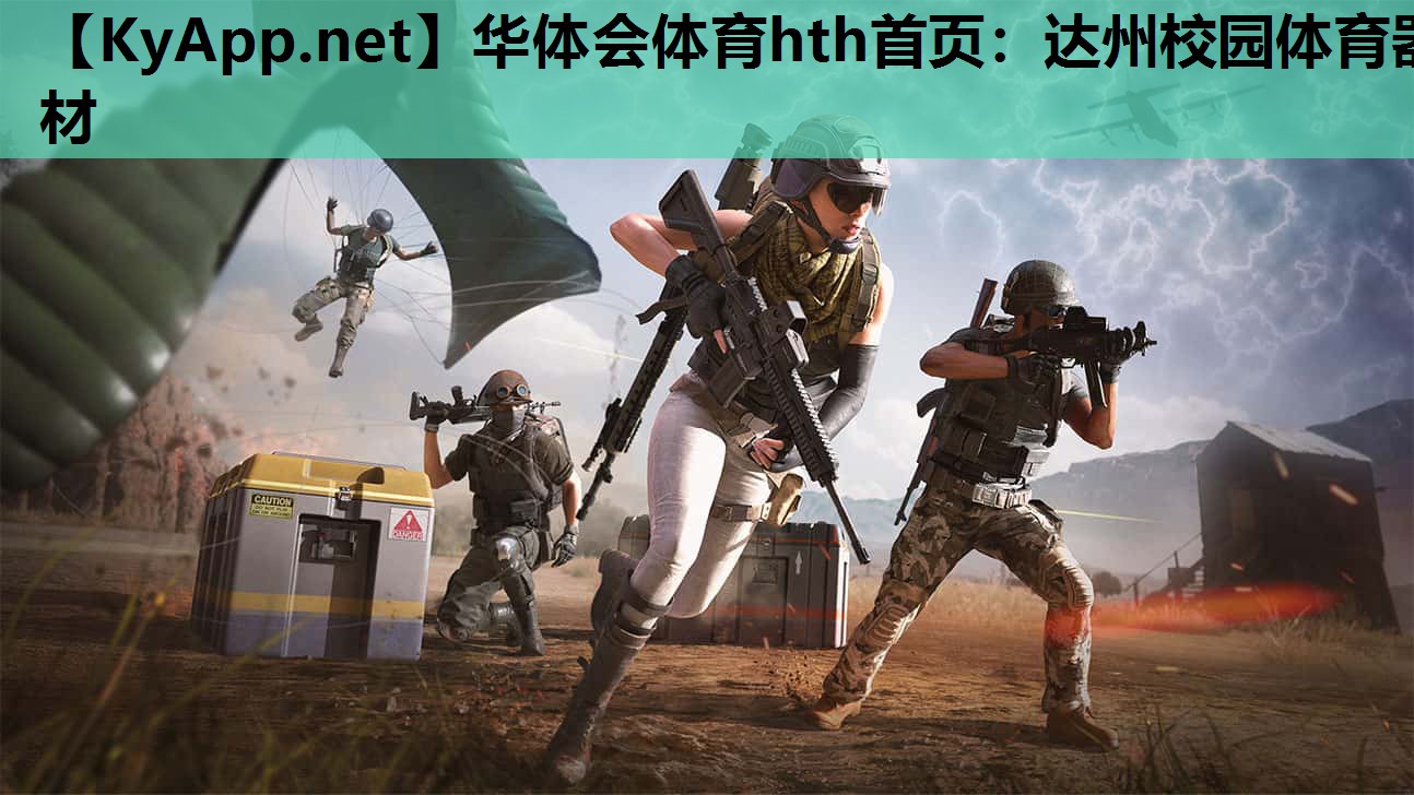达州校园体育器材 达州校园体育器材