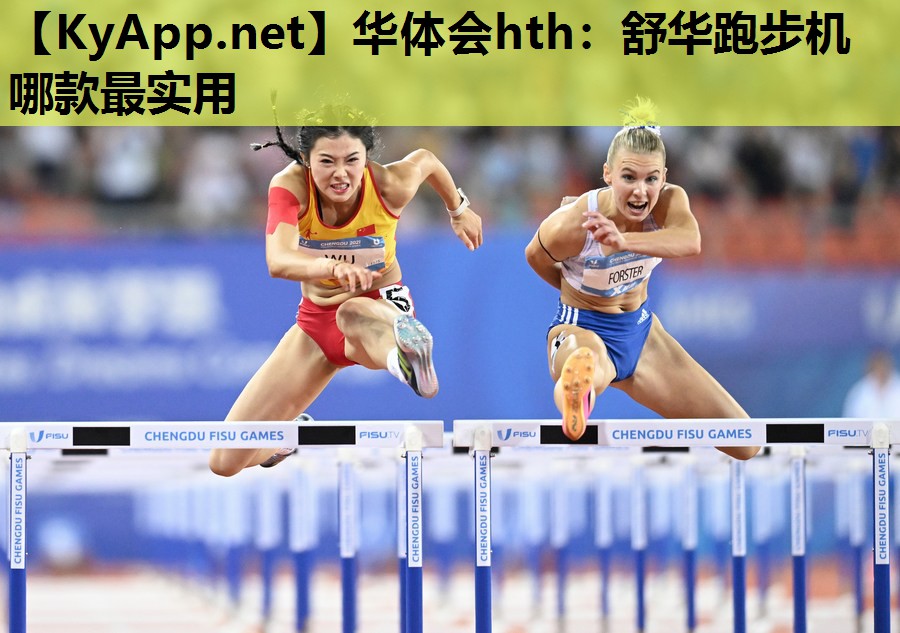 舒华跑步机哪款最实用 舒华跑步机哪款最实用