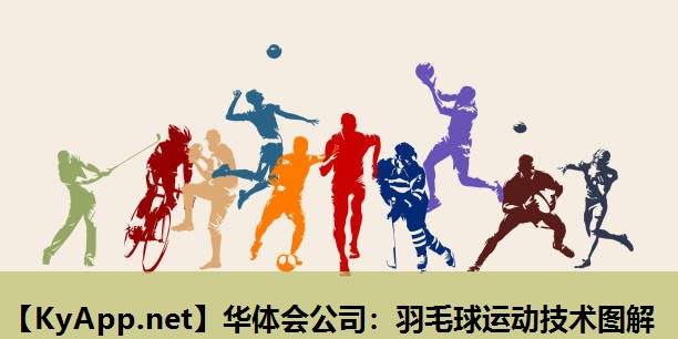 羽毛球运动技术图解 羽毛球运动技术图解