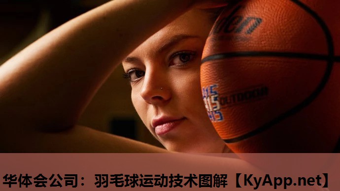 羽毛球运动技术图解 羽毛球运动技术图解