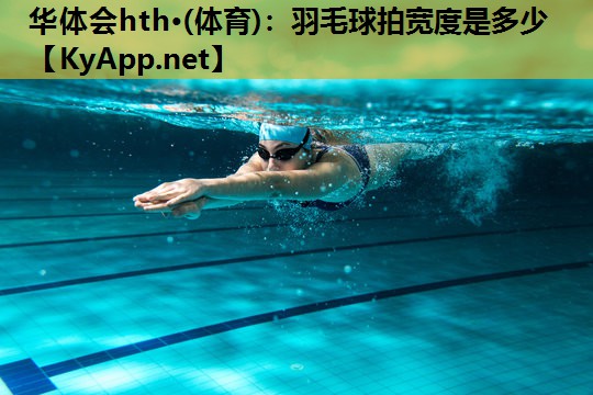 羽毛球拍宽度是多少 羽毛球拍宽度是多少