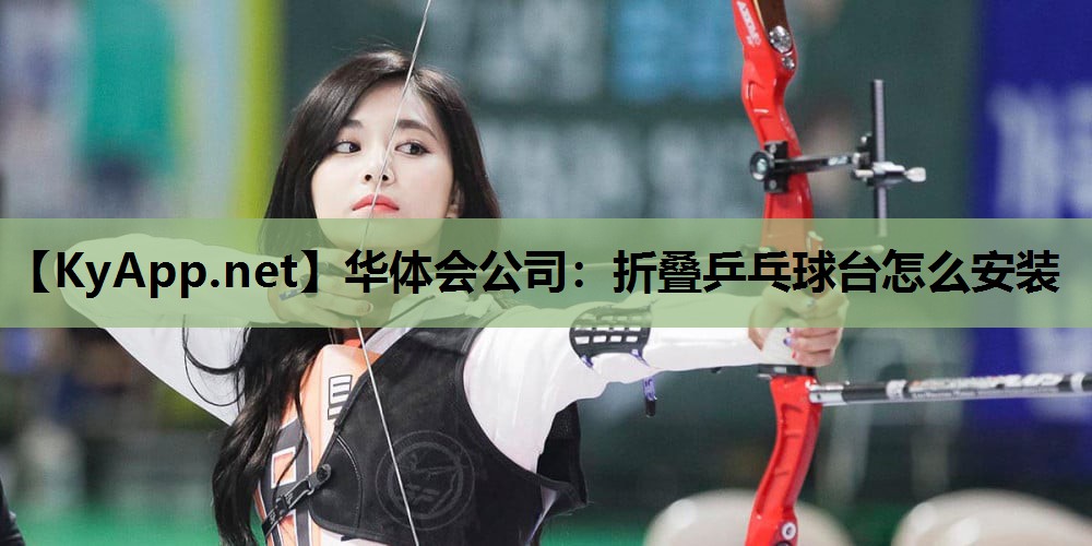 折叠乒乓球台怎么安装 折叠乒乓球台怎么安装