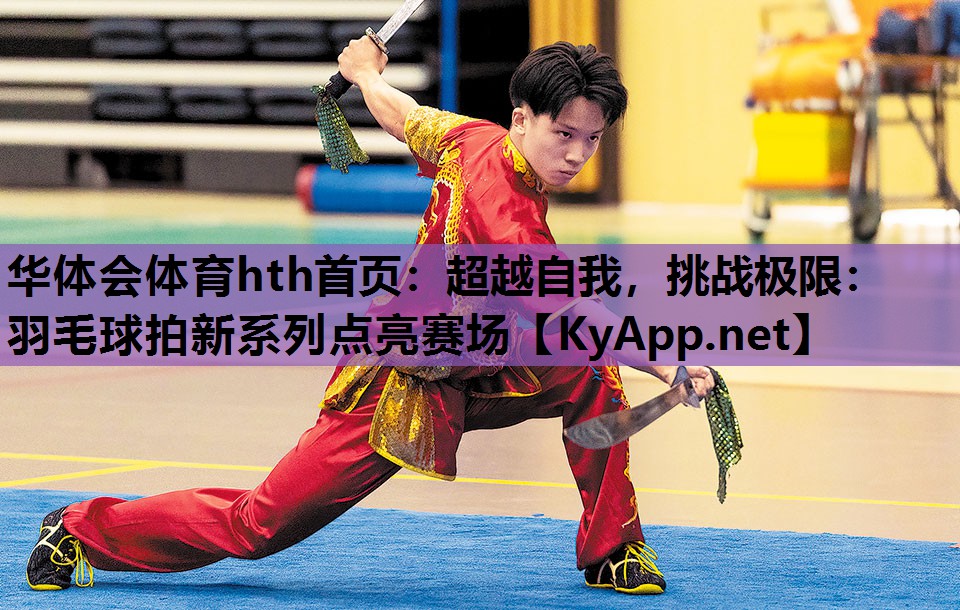 超越自我,挑战极限:羽毛球拍新系列点亮赛场 超越自我,挑战极限:羽毛球拍新系列点亮赛场