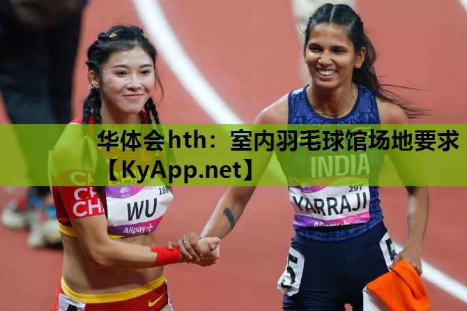 室内羽毛球馆场地要求 室内羽毛球馆场地要求