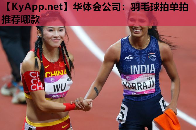 羽毛球拍单拍推荐哪款 羽毛球拍单拍推荐哪款