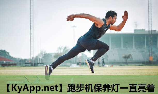 跑步机保养灯一直亮着 跑步机保养灯一直亮着