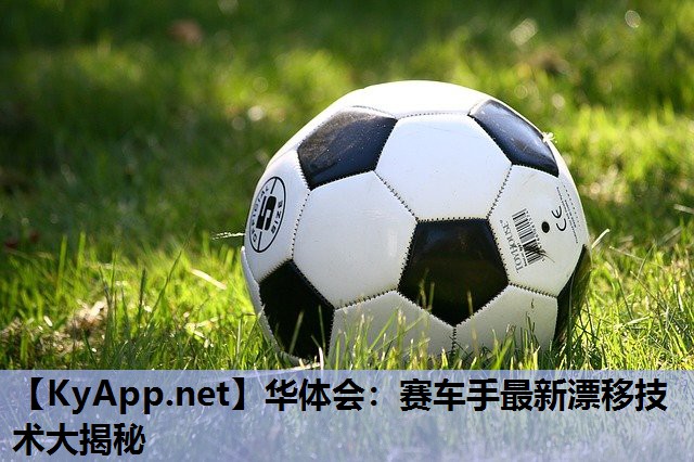 赛车手最新漂移技术大揭秘 赛车手最新漂移技术大揭秘