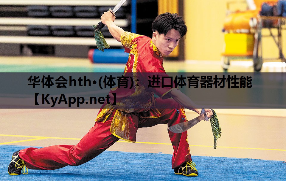 进口体育器材性能 进口体育器材性能