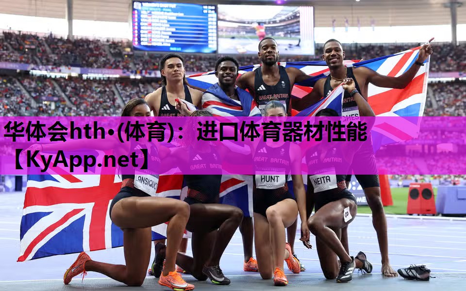 进口体育器材性能 进口体育器材性能