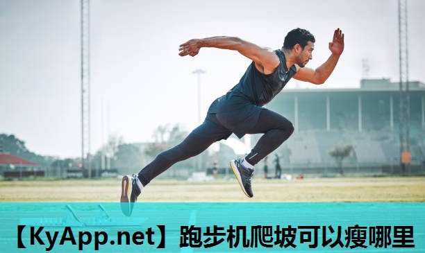 跑步机爬坡可以瘦哪里 跑步机爬坡可以瘦哪里