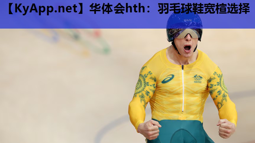 羽毛球鞋宽楦选择 羽毛球鞋宽楦选择