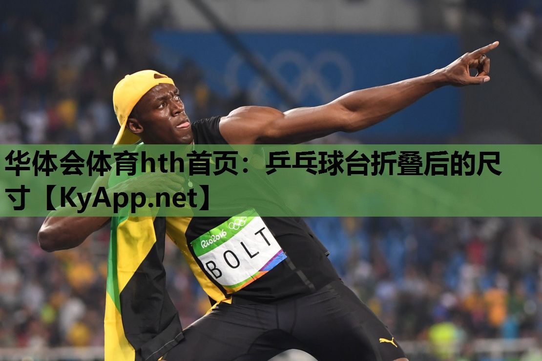 乒乓球台折叠后的尺寸 乒乓球台折叠后的尺寸