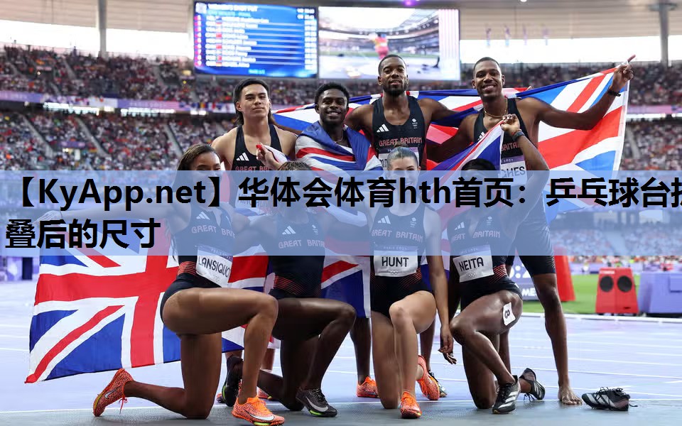 乒乓球台折叠后的尺寸 乒乓球台折叠后的尺寸
