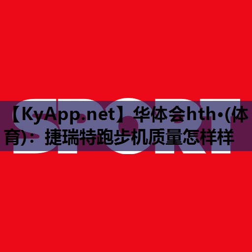 捷瑞特跑步机质量怎样样 捷瑞特跑步机质量怎样样
